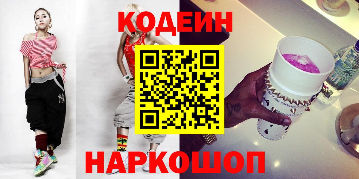 Codein Purple Drank  Вход с VPN  Кириши  Кодеиновый сироп Lean напиток Lean (лин) 